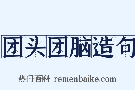 团头团脑造句是什么意思的图片